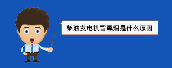 姚安柴油发电机冒黑烟是什么原因